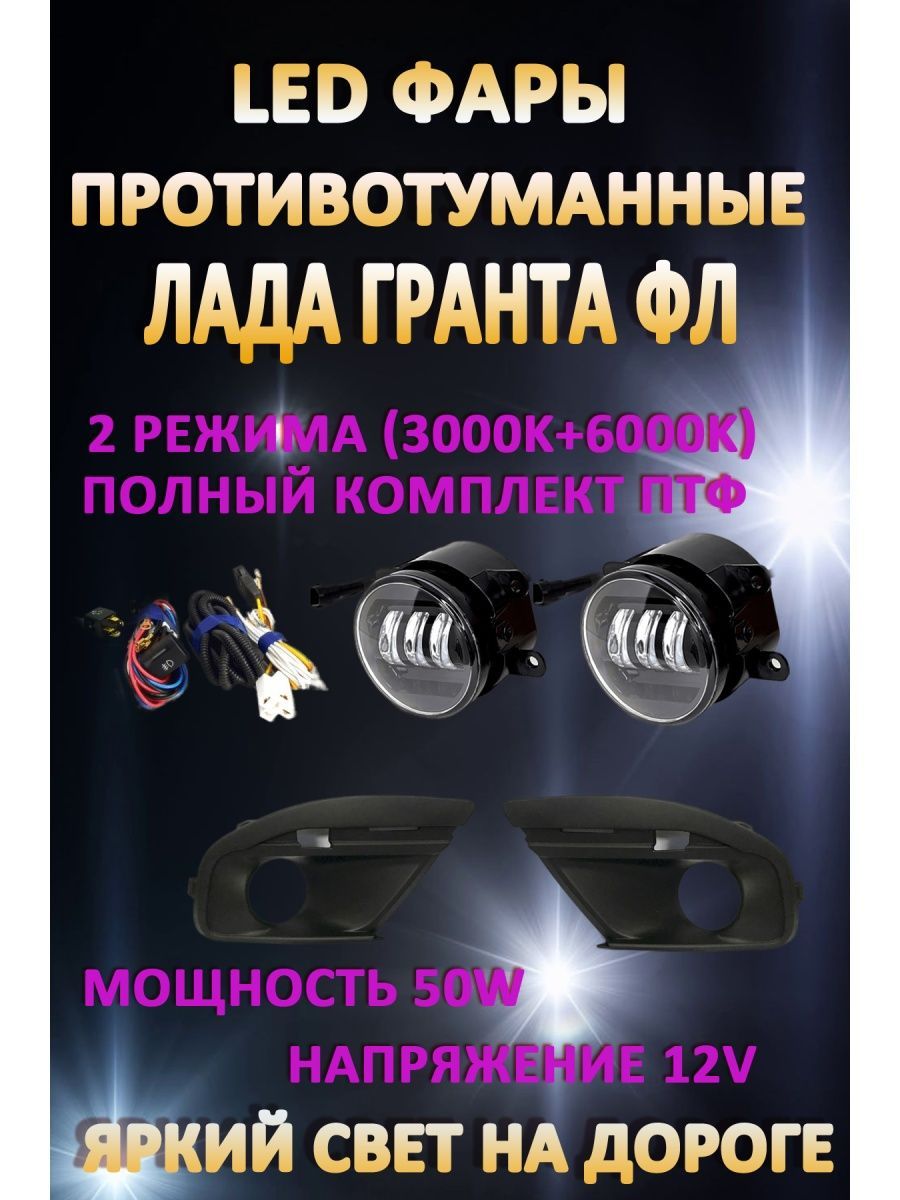 

Противотуманные фары AvtoLED Lada Granta FL 50 Вт (2 режима)