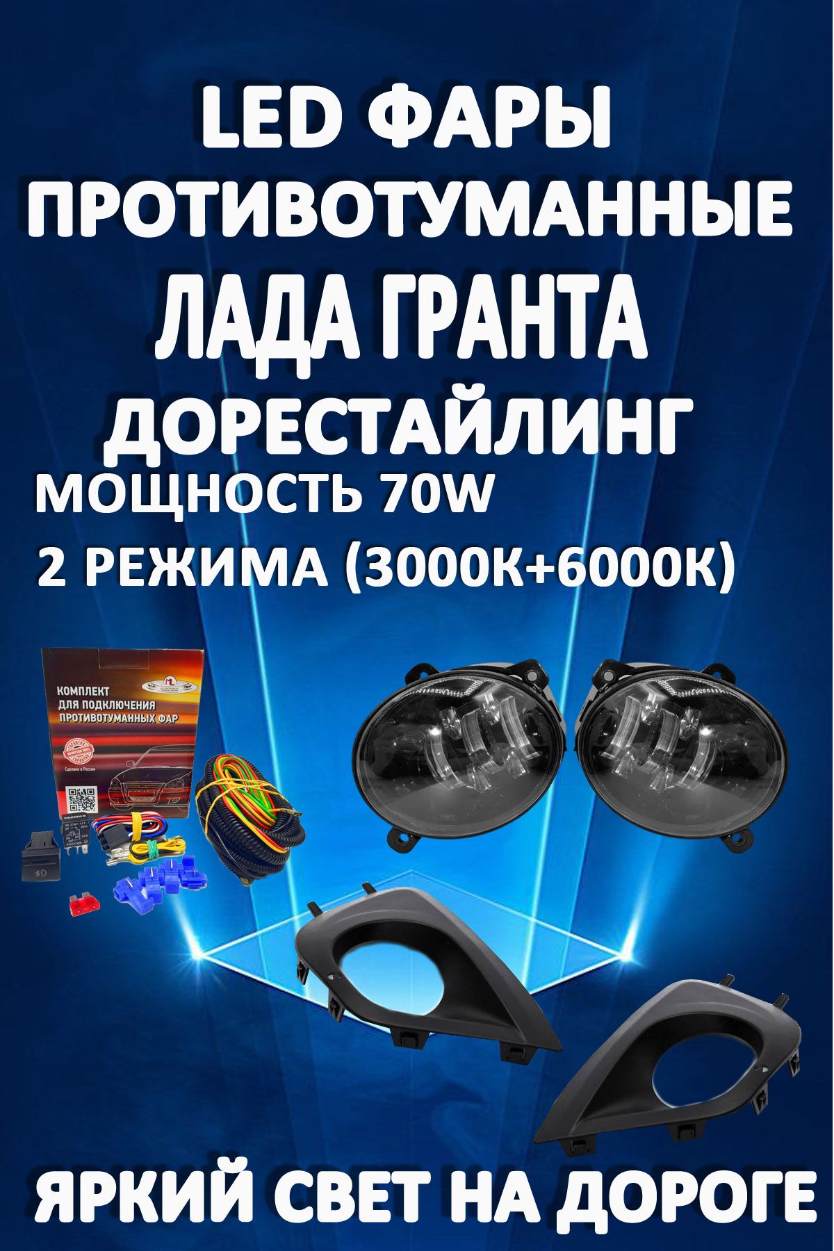 

Противотуманные фары AvtoLED Lada Granta 2011-2018г 70 Вт (2 режима)