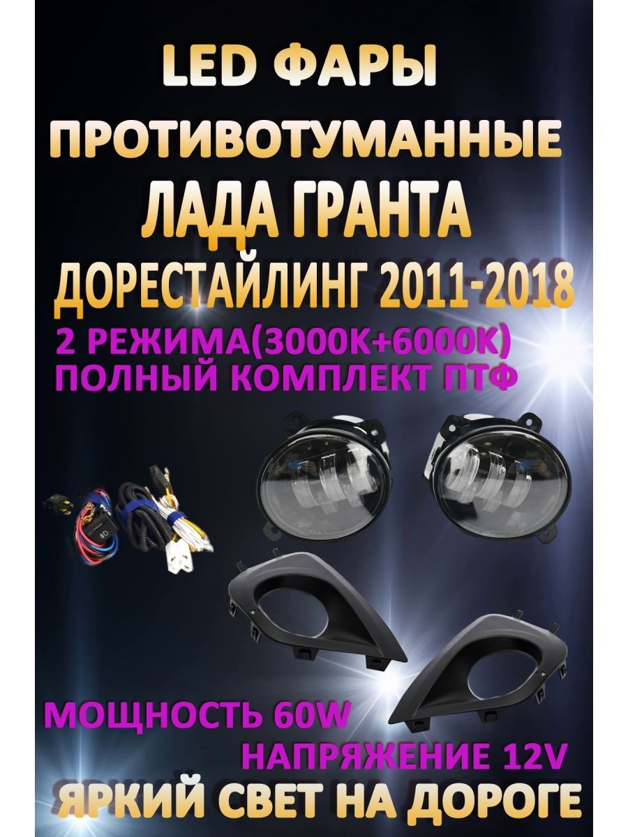 

Противотуманные фары AvtoLED Lada Granta 2011-2018г 60 Вт (2 режима)
