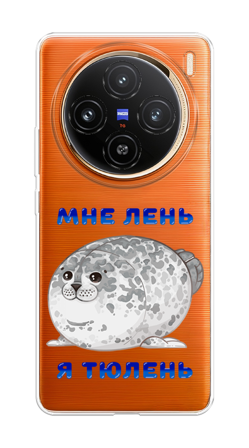 

Чехол на Vivo X100 "Лень-тюлень", Серый;синий, 2611750-1