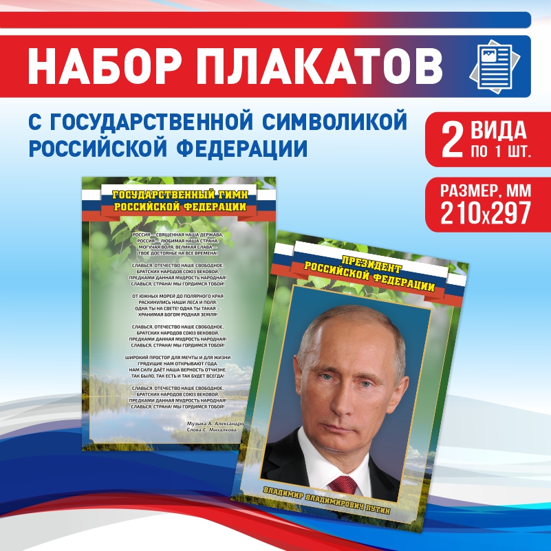 

Набор постеров ПолиЦентр из 2 шт на стену Гимн Президент 21х29,7 см, Наборх2ГимнПрезидентЗел