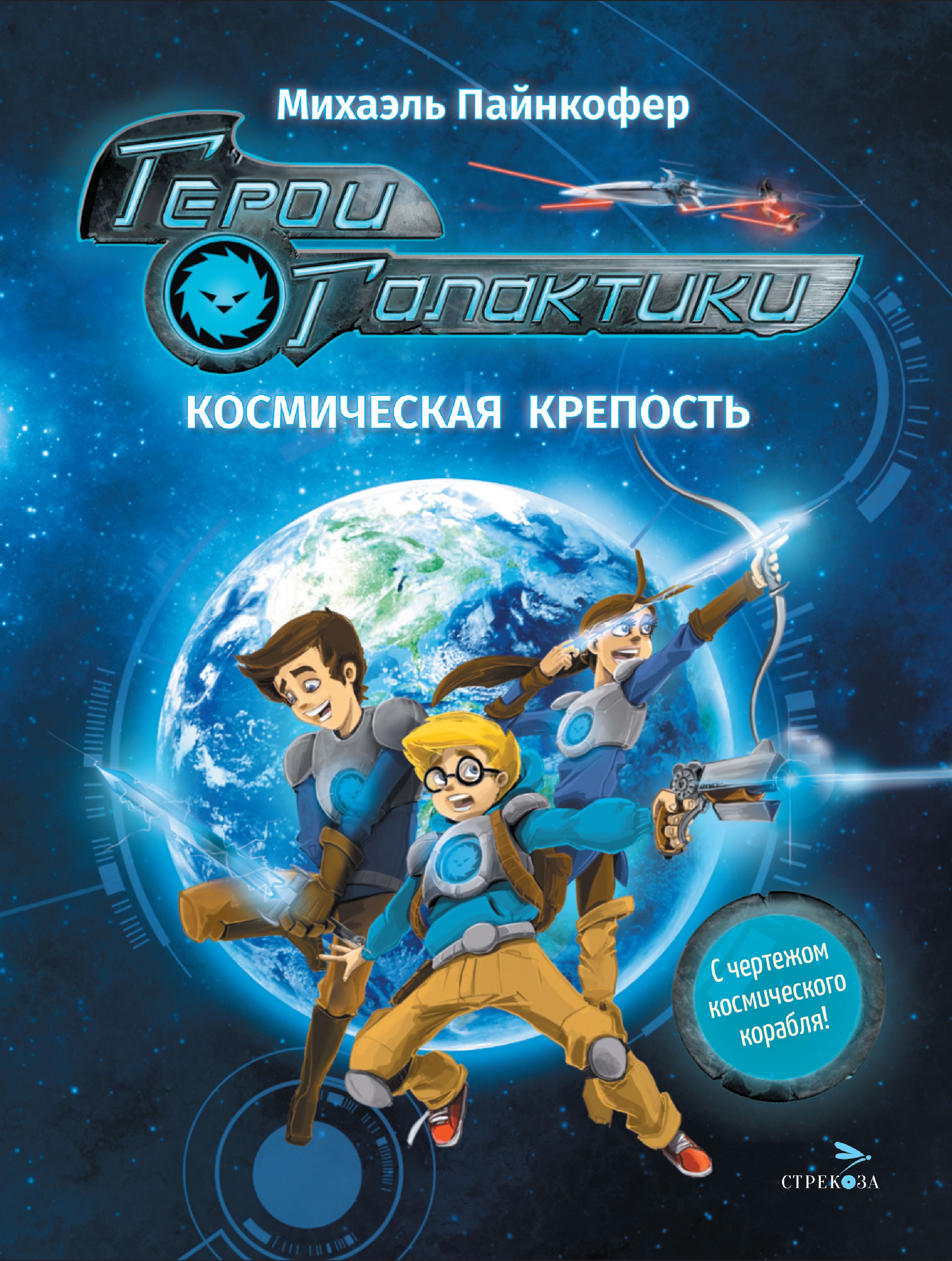 

Герои галактики Книга 1 Космическая крепость