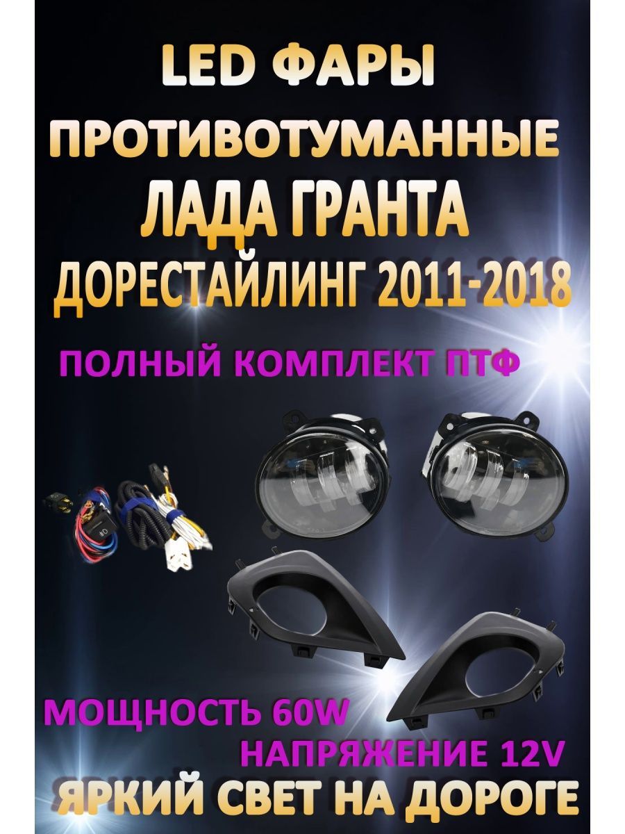 

Противотуманные фары AvtoLED Lada Granta 2011-2018г 60 Вт (1 режим)