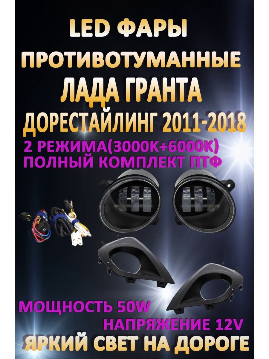 

Противотуманные фары AvtoLED Lada Granta 2011-2018г 50 Вт (2 режима)