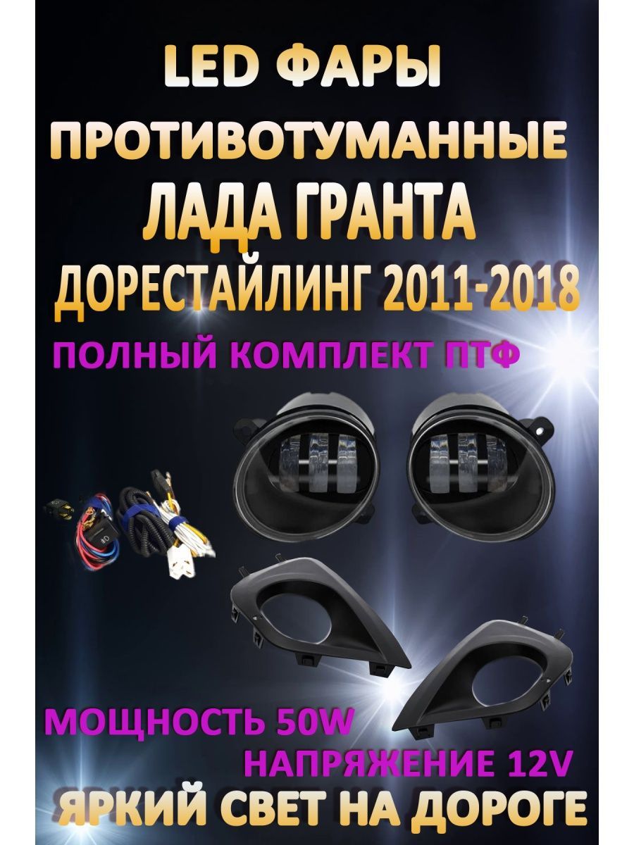 

Противотуманные фары AvtoLED Lada Granta 2011-2018г 50 Вт (1 режим)