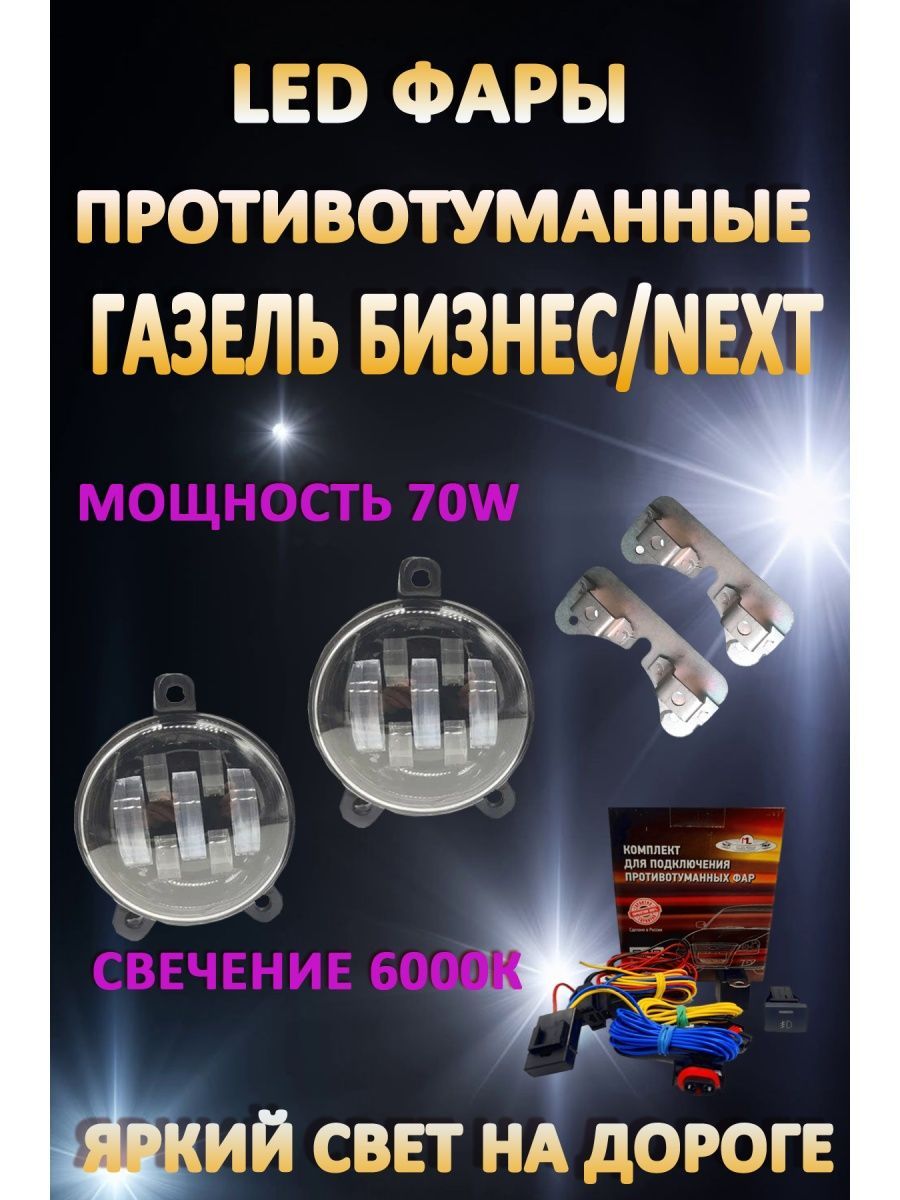 

Противотуманные фары AvtoLED Газель Бизнес / Next 70 Вт (1 режим)