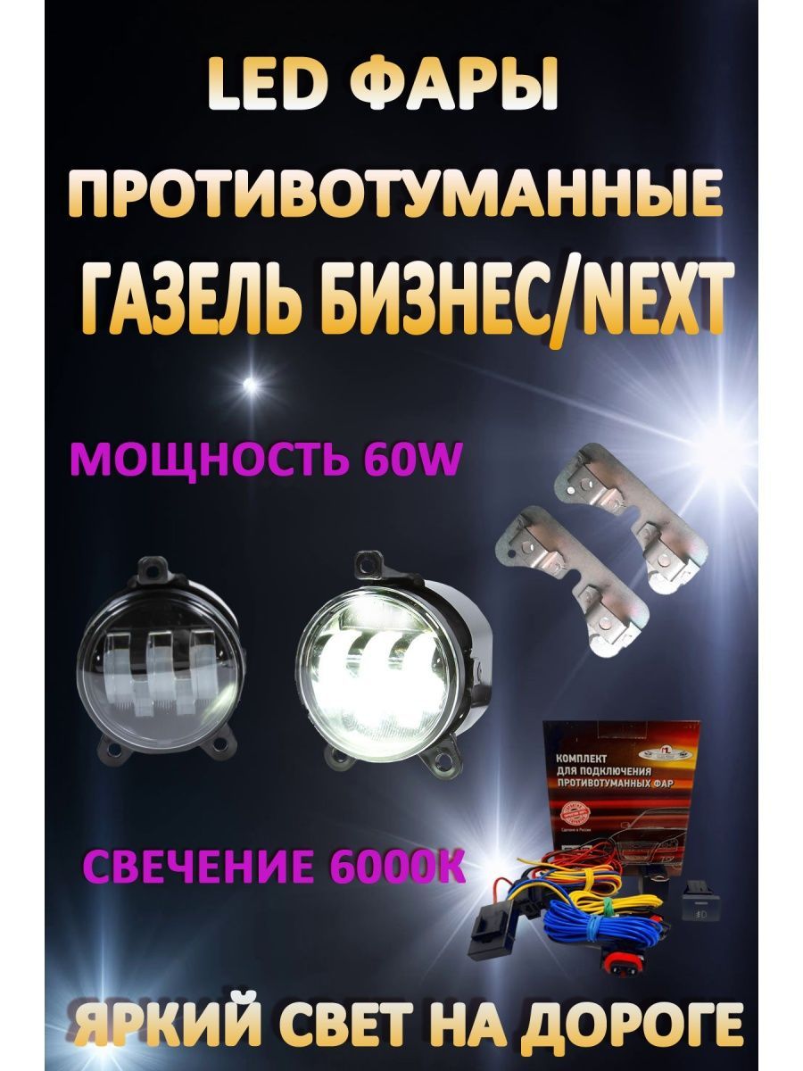 

Противотуманные фары AvtoLED Газель Бизнес / Next 60 Вт (1 режим)