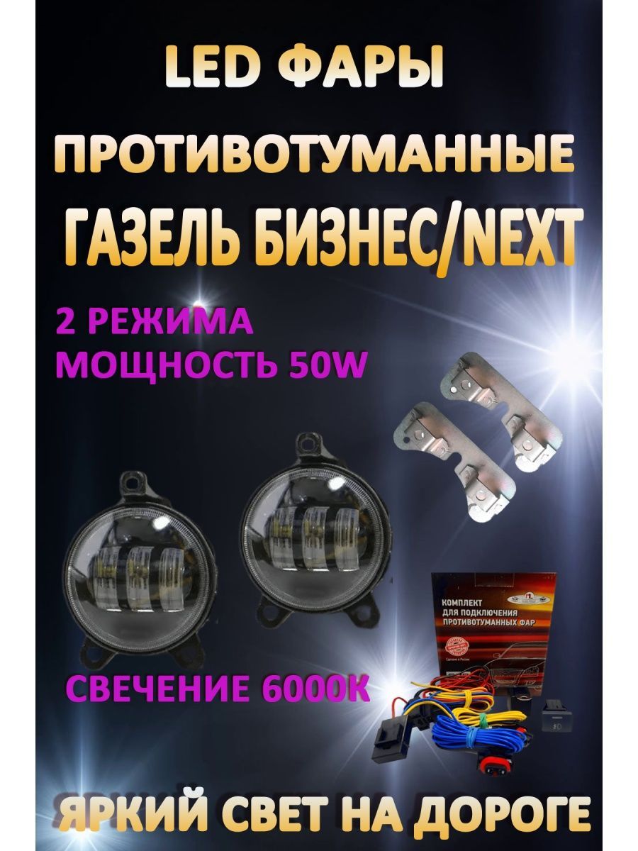 

Противотуманные фары AvtoLED Газель Бизнес / Next 50 Вт (2 режима)