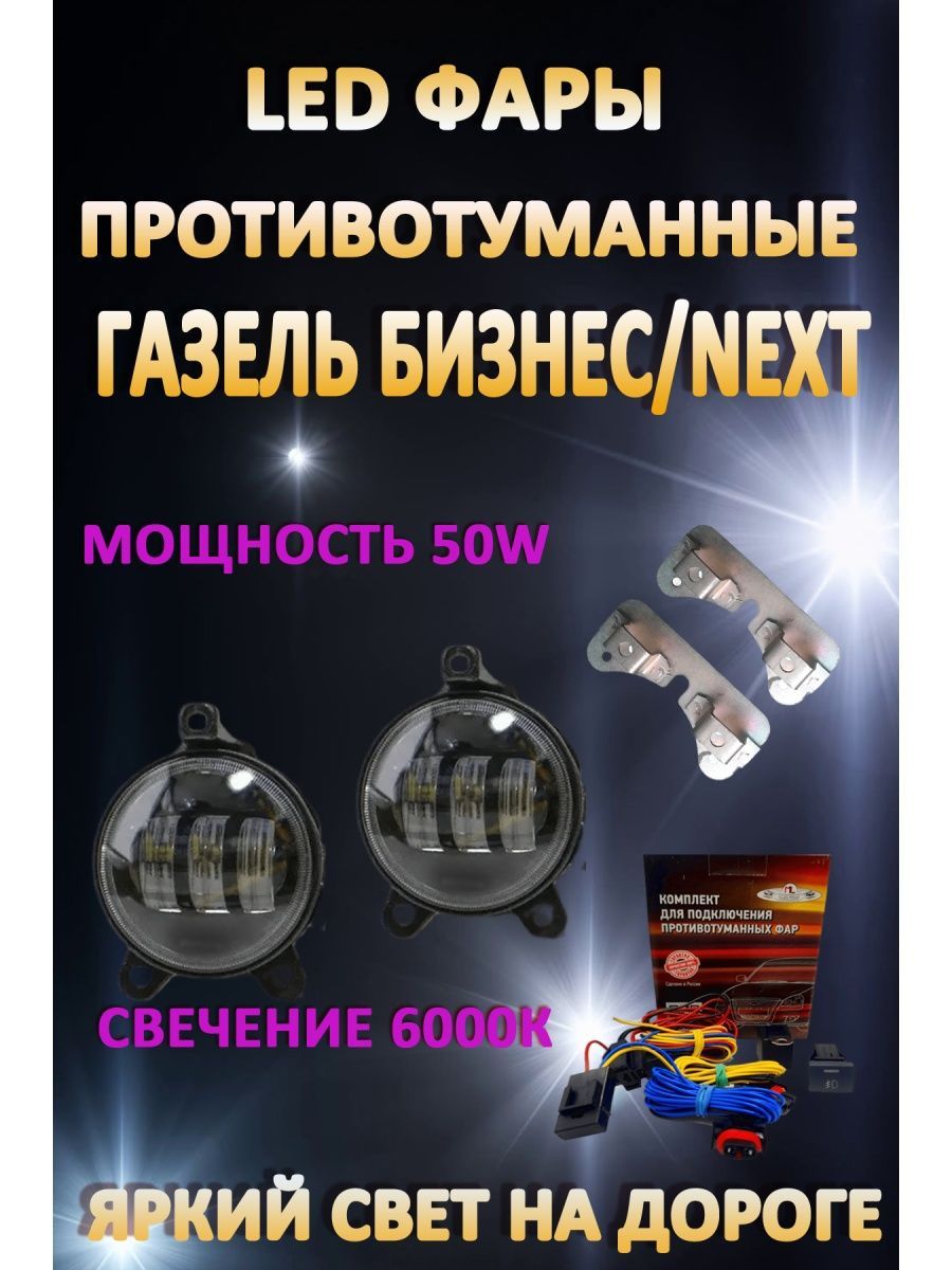 

Противотуманные фары AvtoLED Газель Бизнес / Next 50 Вт (1 режим)
