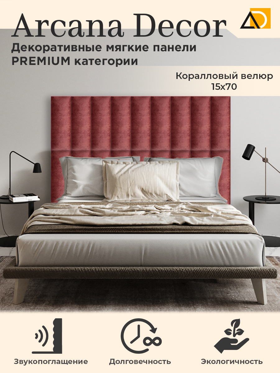 Изголовье кровати Arkana Decor 15х70 см коралловый 1020₽