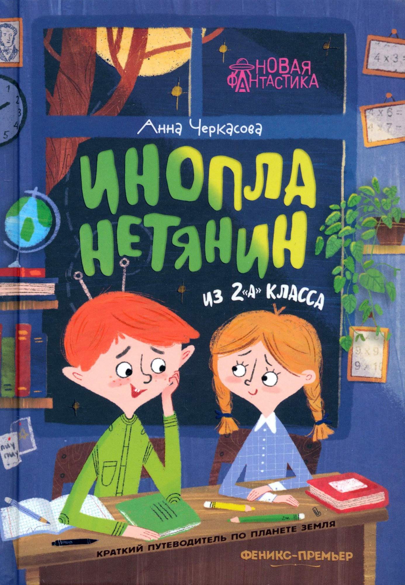 

Инопланетянин из 2А класса Краткий путеводитель по планете Земля