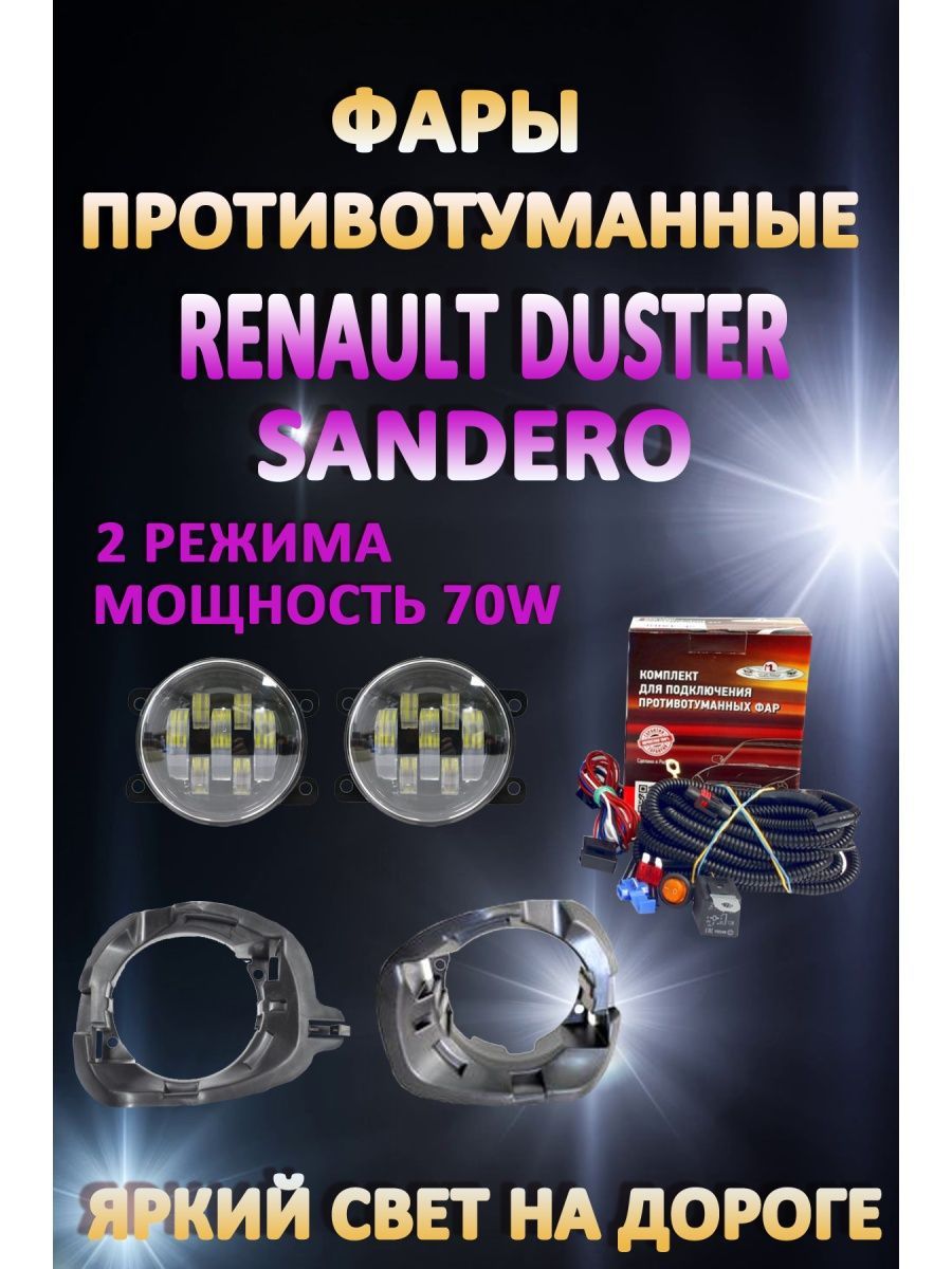 

Противотуманные фары AvtoLED Renault Duster, Sandero 70 Вт (2 режима)