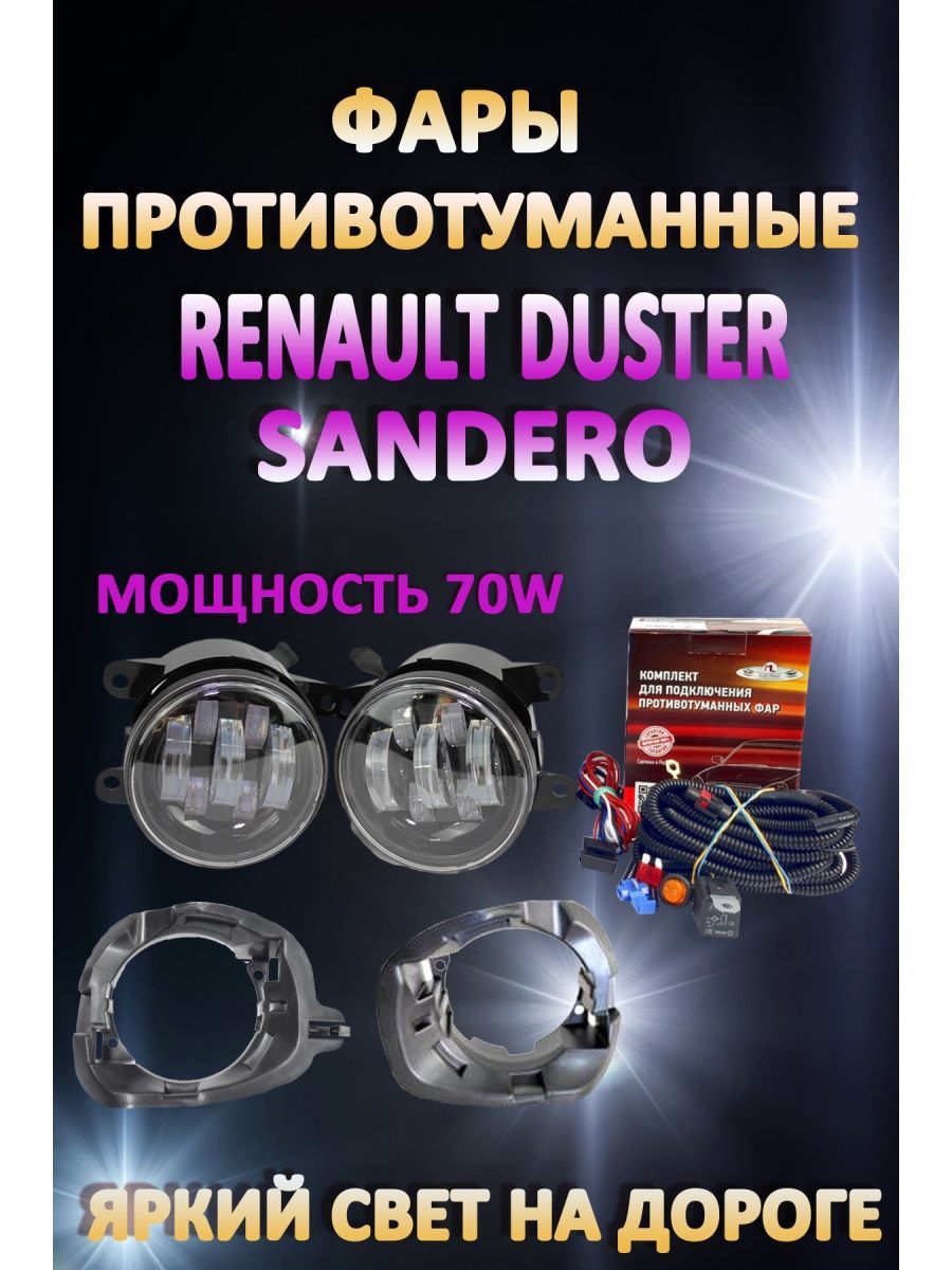 

Противотуманные фары AvtoLED Renault Duster, Sandero 70 Вт (1 режим)