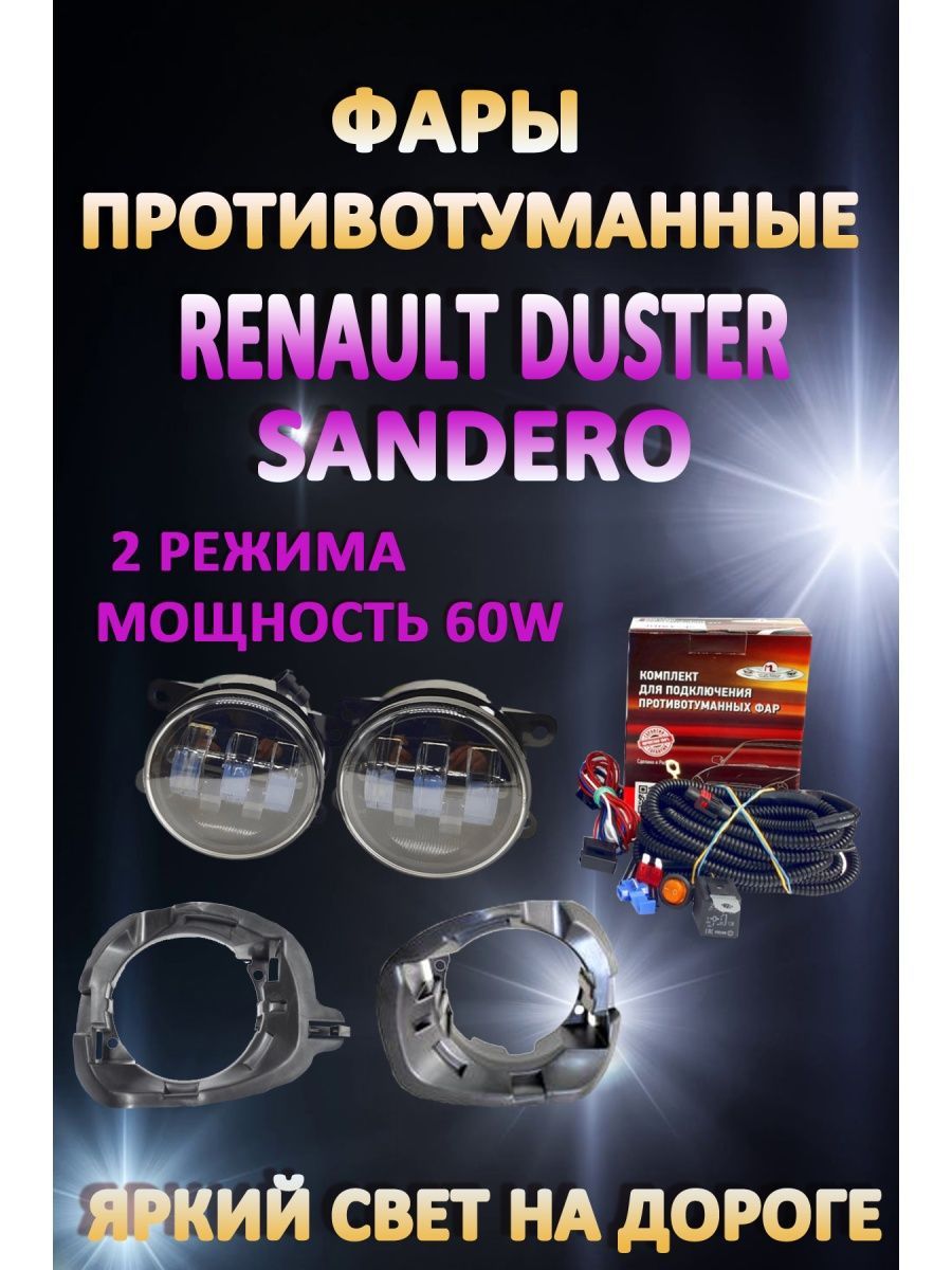 

Противотуманные фары AvtoLED Renault Duster, Sandero 60 Вт (2 режима)