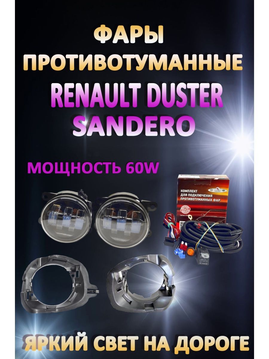 

Противотуманные фары AvtoLED Renault Duster, Sandero 60 Вт (1 режим)