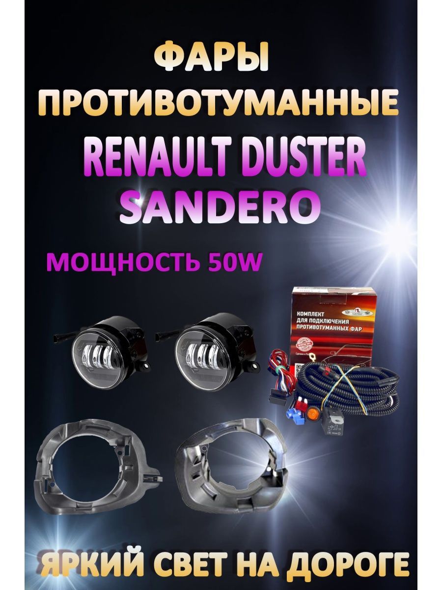 

Противотуманные фары AvtoLED Renault Duster, Sandero 50 Вт (1 режим)