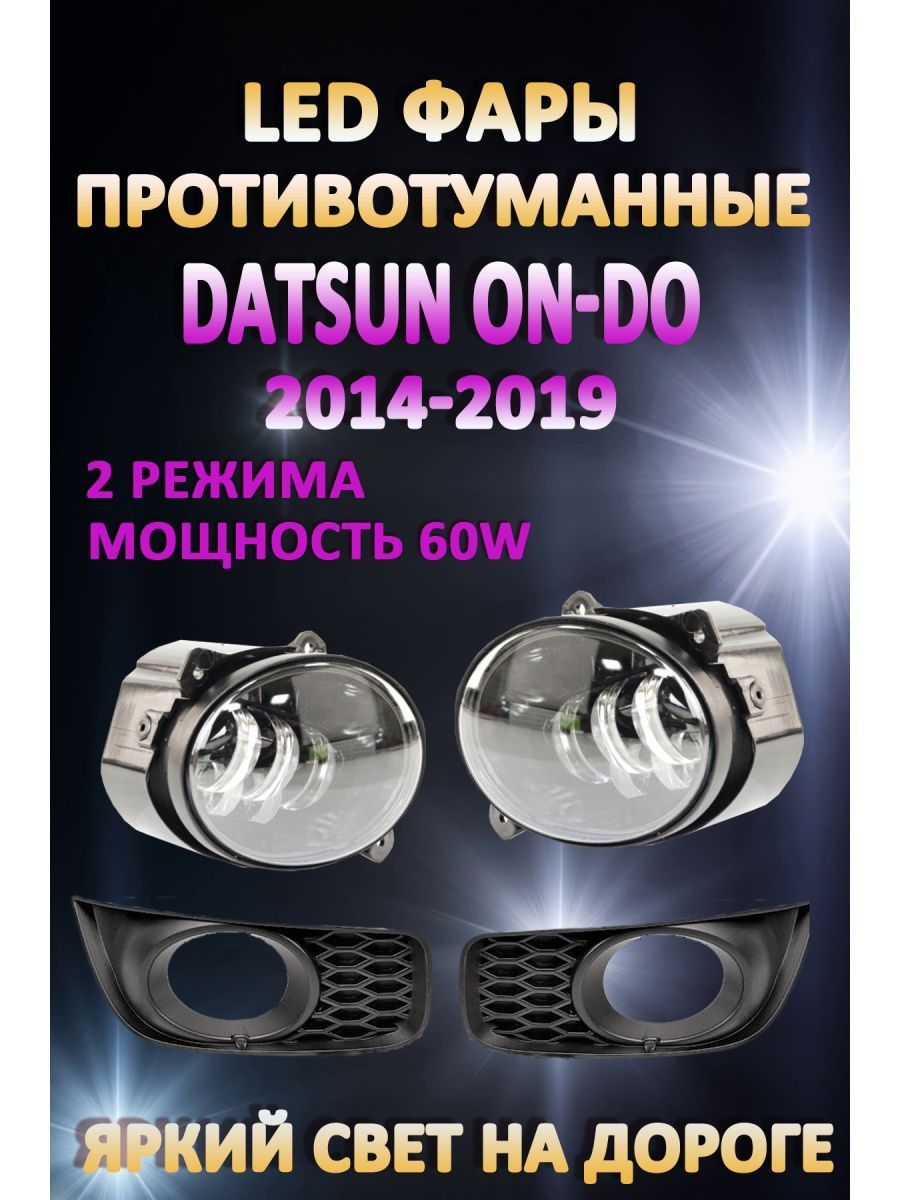 

Противотуманные фары AvtoLED Datsun On-Do 2014-2019 60 Вт (2 режима)