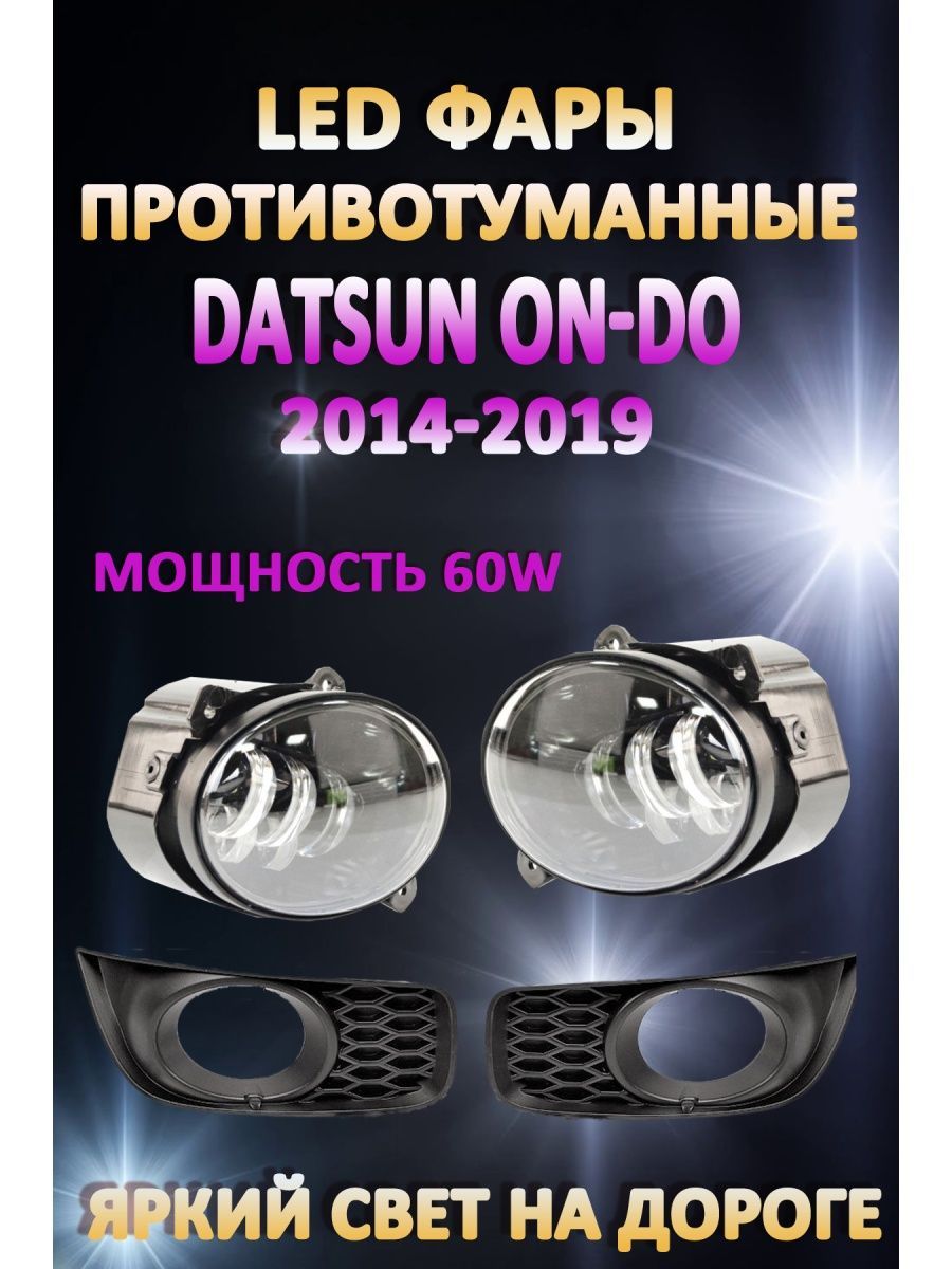 

Противотуманные фары AvtoLED Datsun On-Do 2014-2019 60 Вт (1 режим)