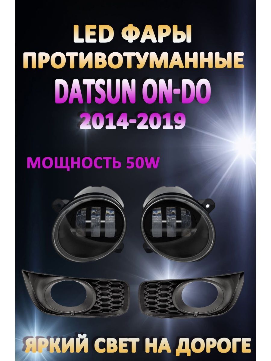 

Противотуманные фары AvtoLED Datsun On-Do 2014-2019 50 Вт (1 режим)