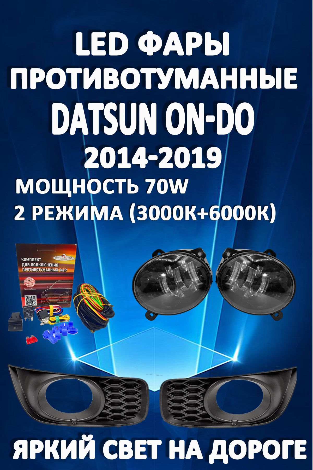 

Противотуманные фары AvtoLED Datsun On-Do 2014-2019 70 Вт (2 режима)