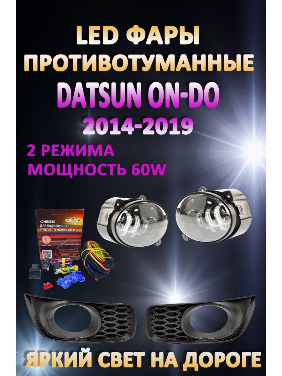 

Противотуманные фары AvtoLED Datsun On-Do 2014-2019 60 Вт (2 режима)