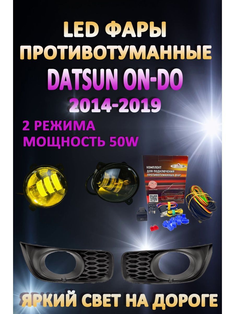 

Противотуманные фары AvtoLED Datsun On-Do 2014-2019 50 Вт (2 режима)