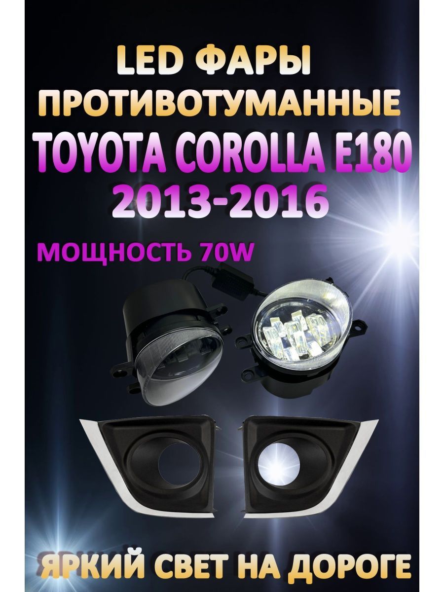 

Противотуманные фары AvtoLED Toyota Corolla E180 2013-2016 70 Вт (1 режим)