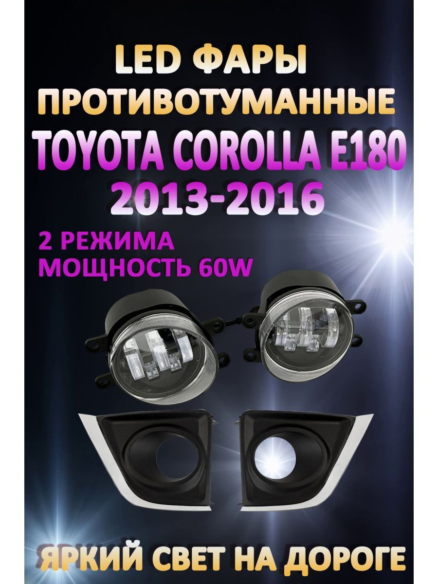 

Противотуманные фары AvtoLED Toyota Corolla E180 2013-2016 60 Вт (2 режима)