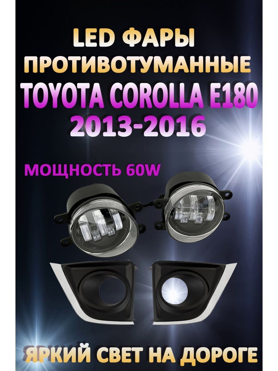 

Противотуманные фары AvtoLED Toyota Corolla E180 2013-2016 60 Вт (1 режим)