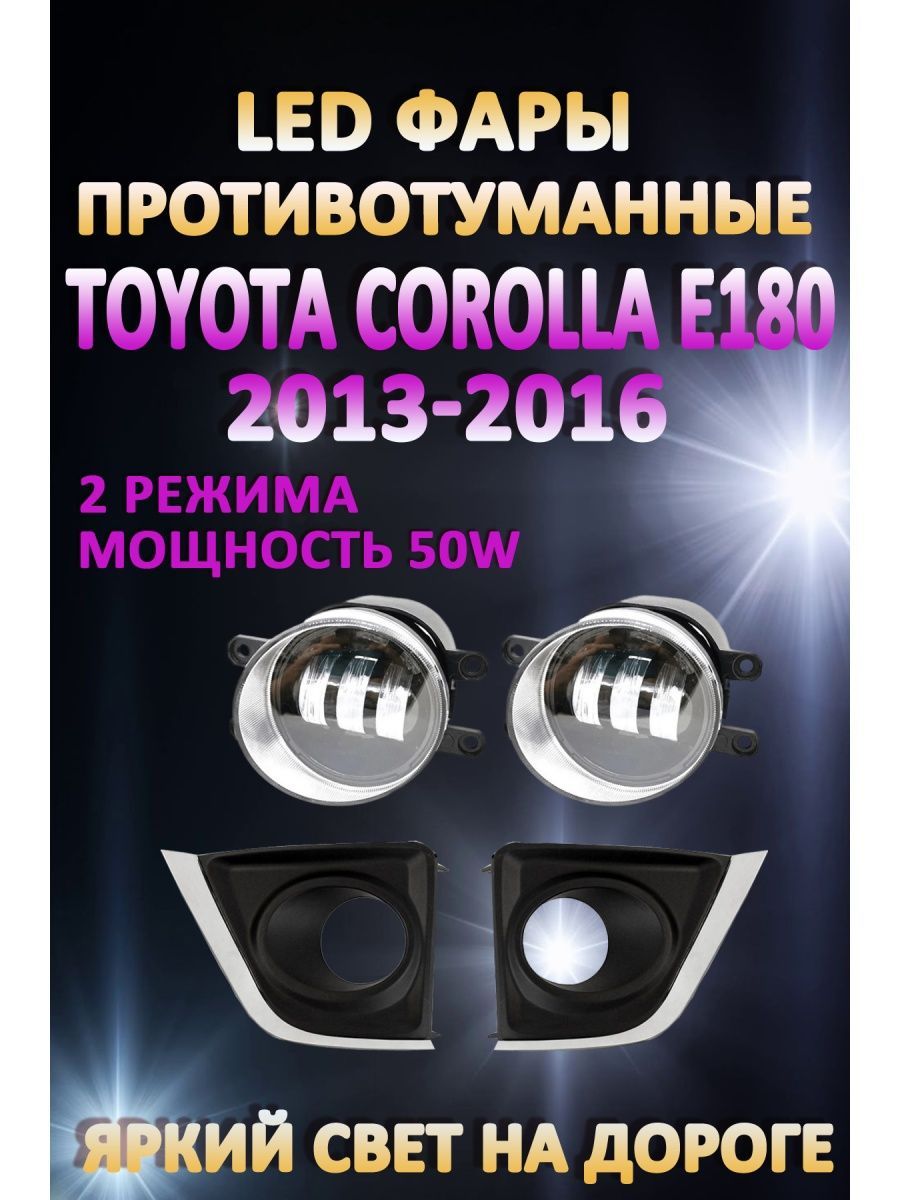 

Противотуманные фары AvtoLED Toyota Corolla E180 2013-2016 50 Вт (2 режима)