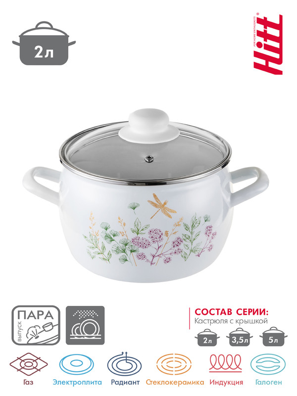 

Кастрюля HITT Botanica 2,0л сфер. со стекл. крышкой, бел., Белый, Botanica