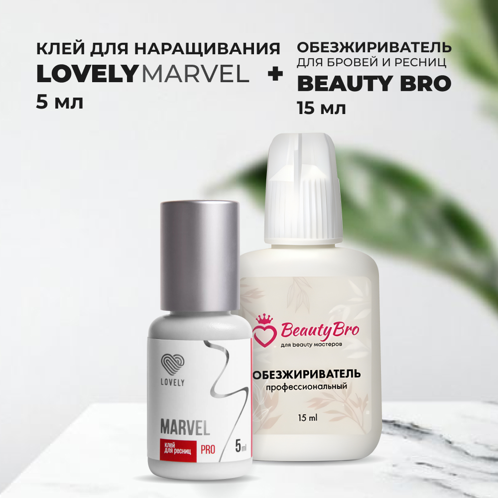 Набор Клей Lovely для ресниц Marvel 5мл и Обезжириватель Beauty Bro 15мл клей lovely для наращивания ресниц чёрный safety 3 мл