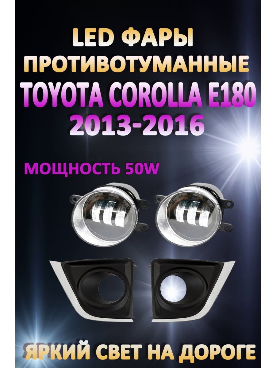 

Противотуманные фары AvtoLED Toyota Corolla E180 2013-2016 50 Вт (1 режим)