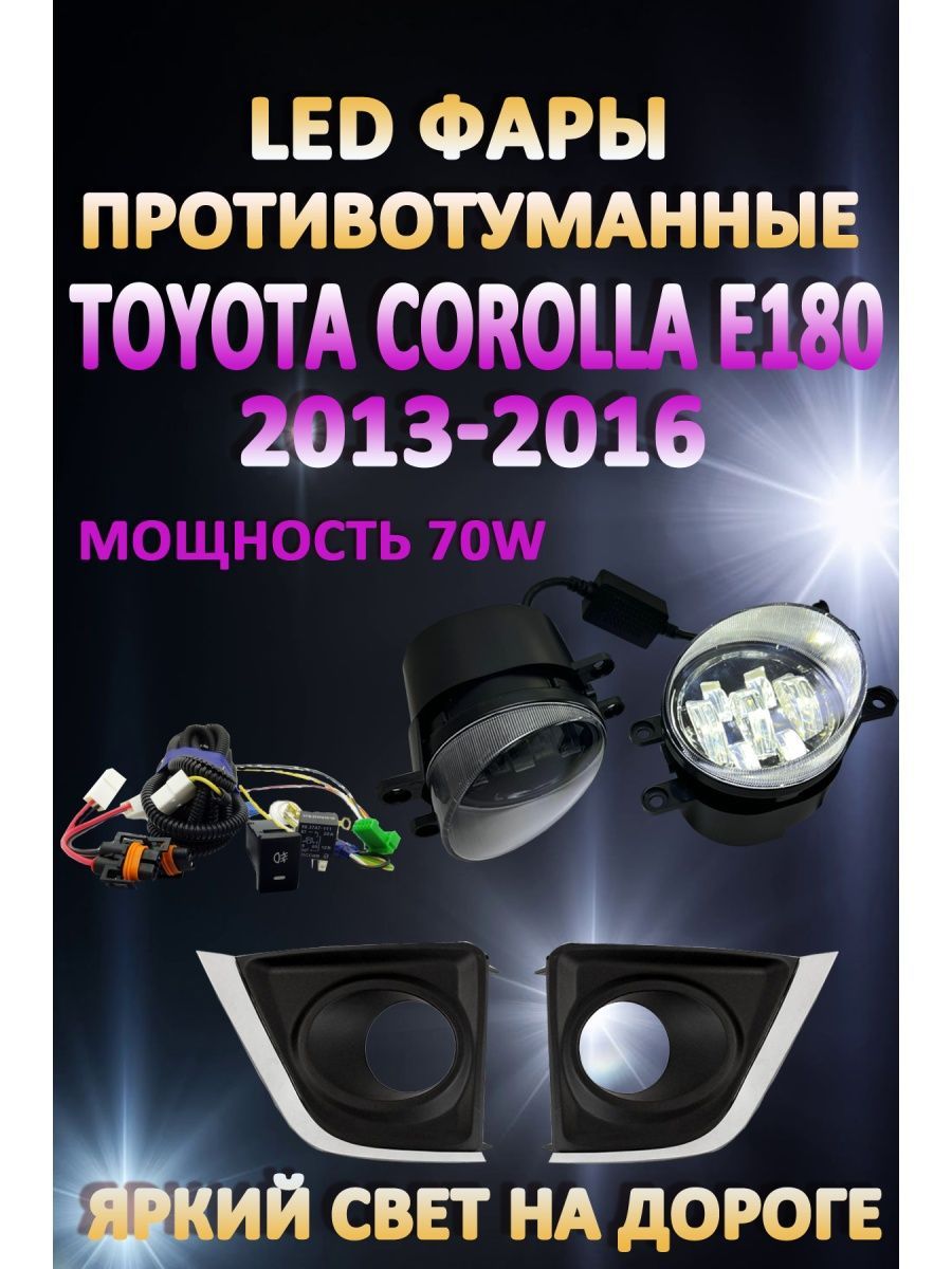 Противотуманные фары AvtoLED Toyota Corolla E180 2013-2016 70 Вт (1 режим)