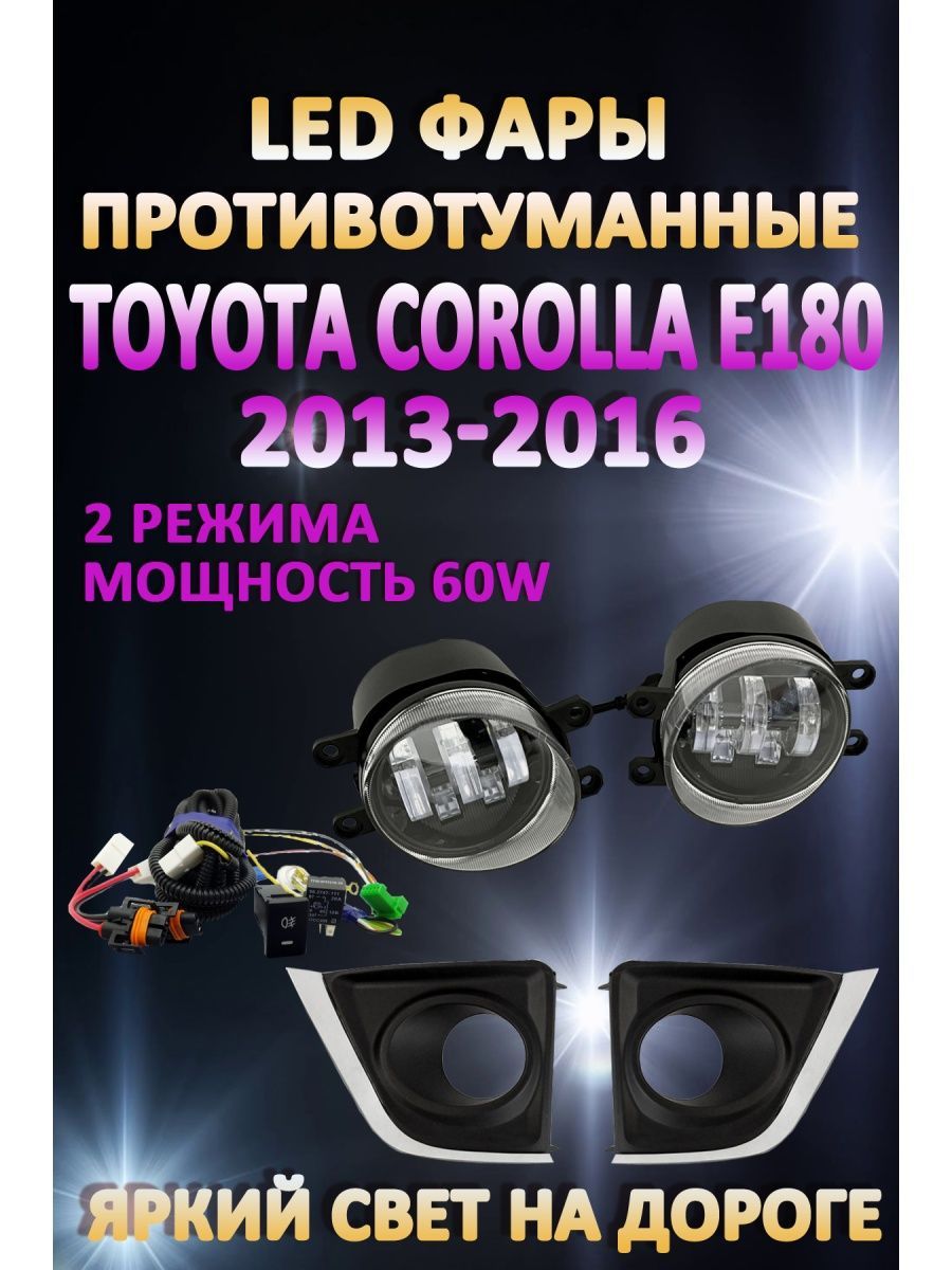 

Противотуманные фары AvtoLED Toyota Corolla E180 2013-2016 60 Вт (2 режима)
