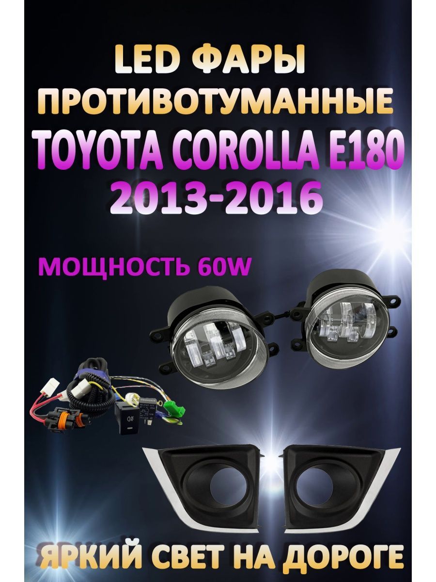 

Противотуманные фары AvtoLED Toyota Corolla E180 2013-2016 60 Вт (1 режим)