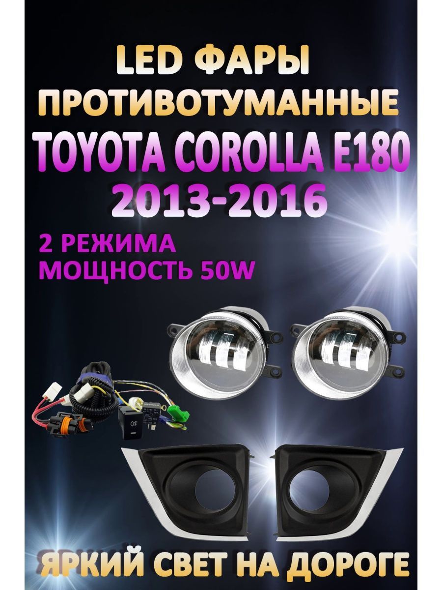 

Противотуманные фары AvtoLED Toyota Corolla E180 2013-2016 50 Вт (2 режима)