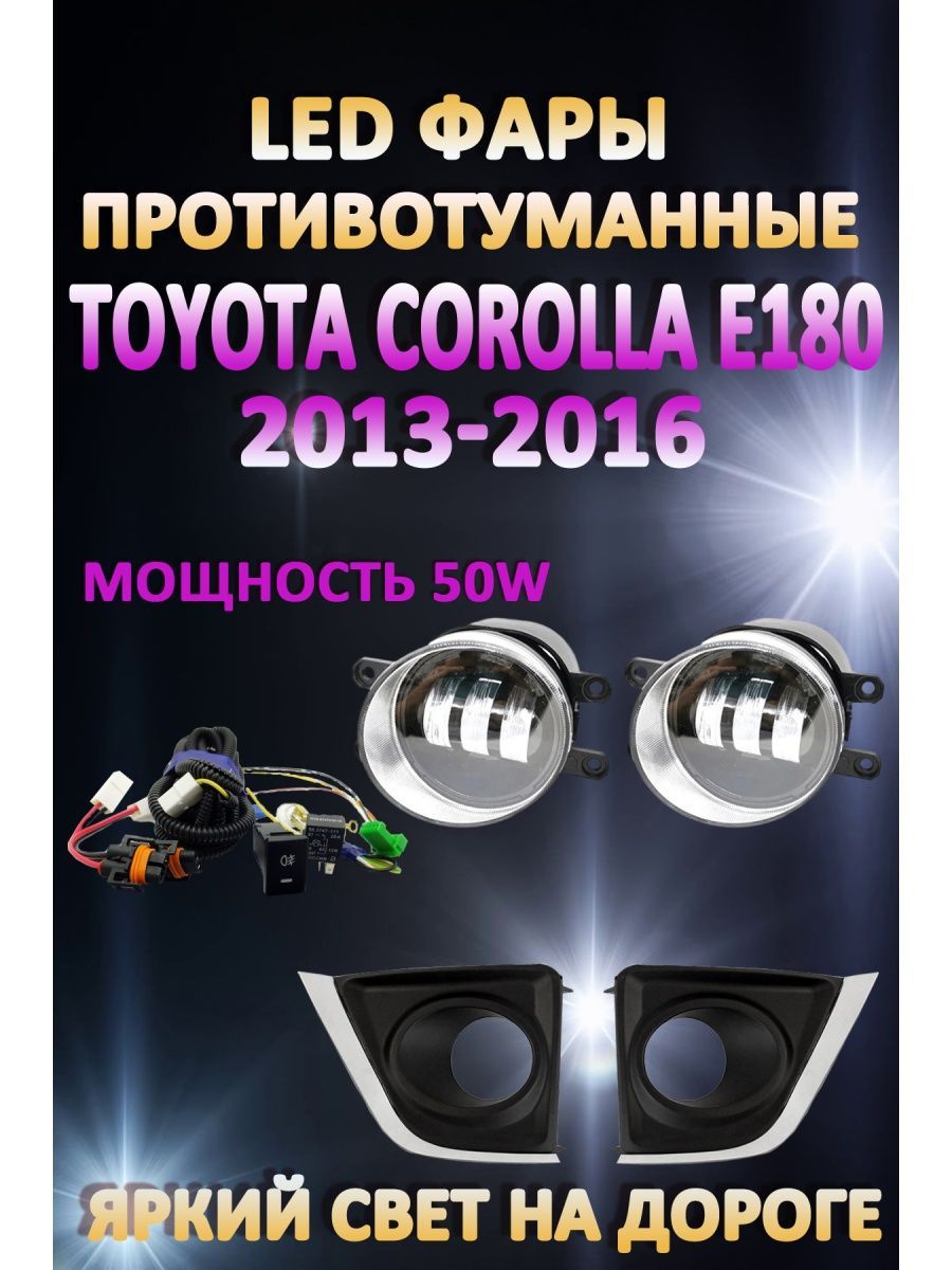 

Противотуманные фары AvtoLED Toyota Corolla E180 2013-2016 50 Вт (1 режим)