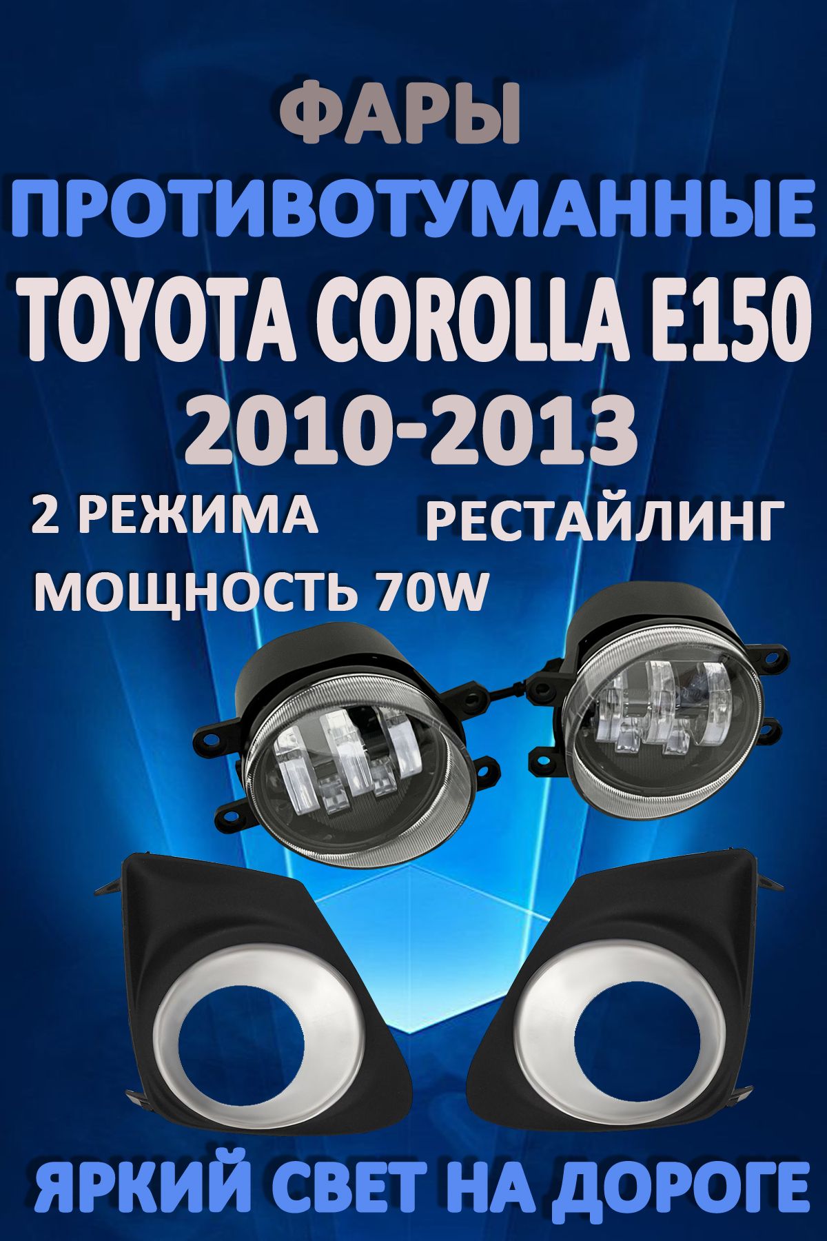 

Противотуманные фары AvtoLED Toyota Corolla E150 2010-2013 Хром 70 Вт (2 режима)
