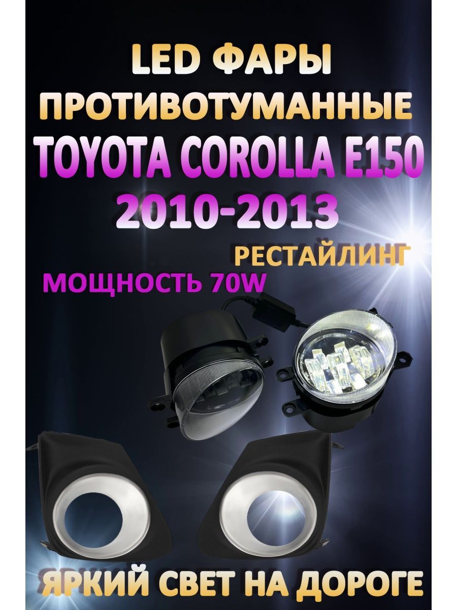 

Противотуманные фары AvtoLED Toyota Corolla E150 2010-2013 Хром 70 Вт (1 режим)
