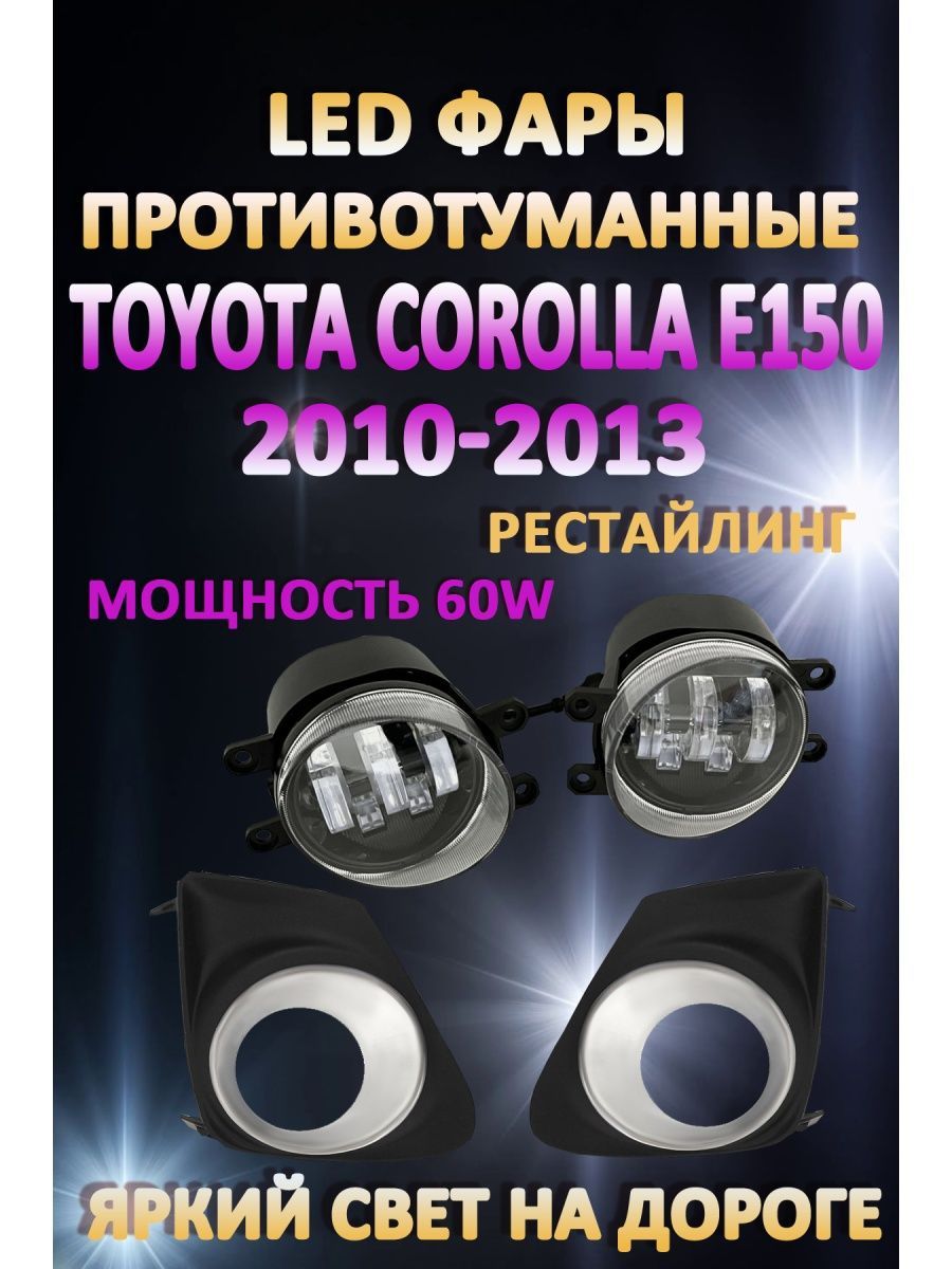 

Противотуманные фары AvtoLED Toyota Corolla E150 2010-2013 Хром 60 Вт (1 режим)
