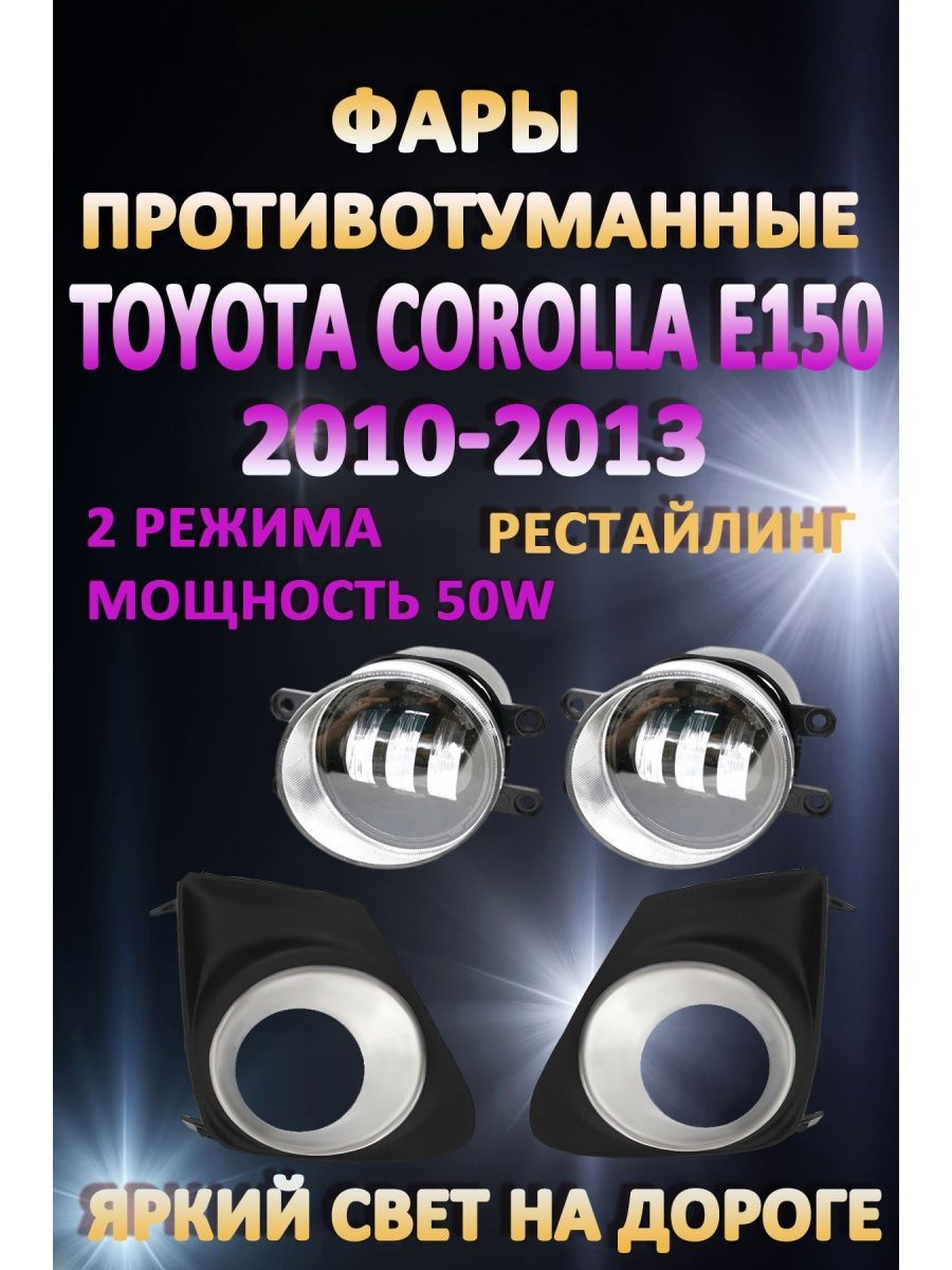 

Противотуманные фары AvtoLED Toyota Corolla E150 2010-2013 Хром 50 Вт (2 режима)