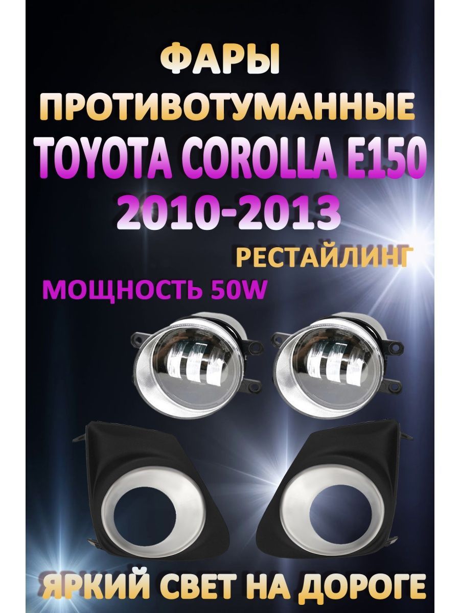

Противотуманные фары AvtoLED Toyota Corolla E150 2010-2013 Хром 50 Вт (1 режим)