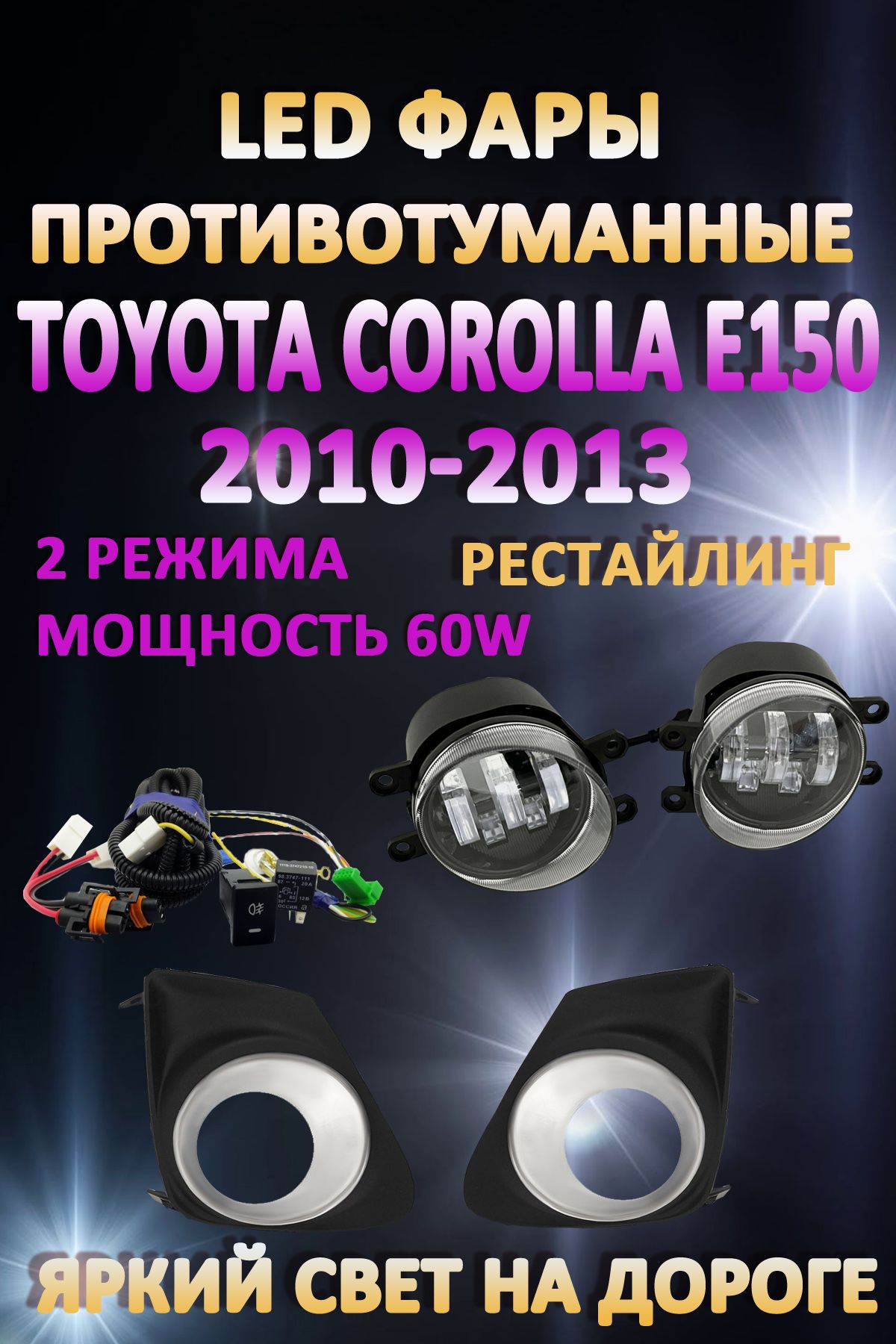 Противотуманные фары AvtoLED Toyota Corolla E150 2010-2013 Хром 60 Вт (2 режима)