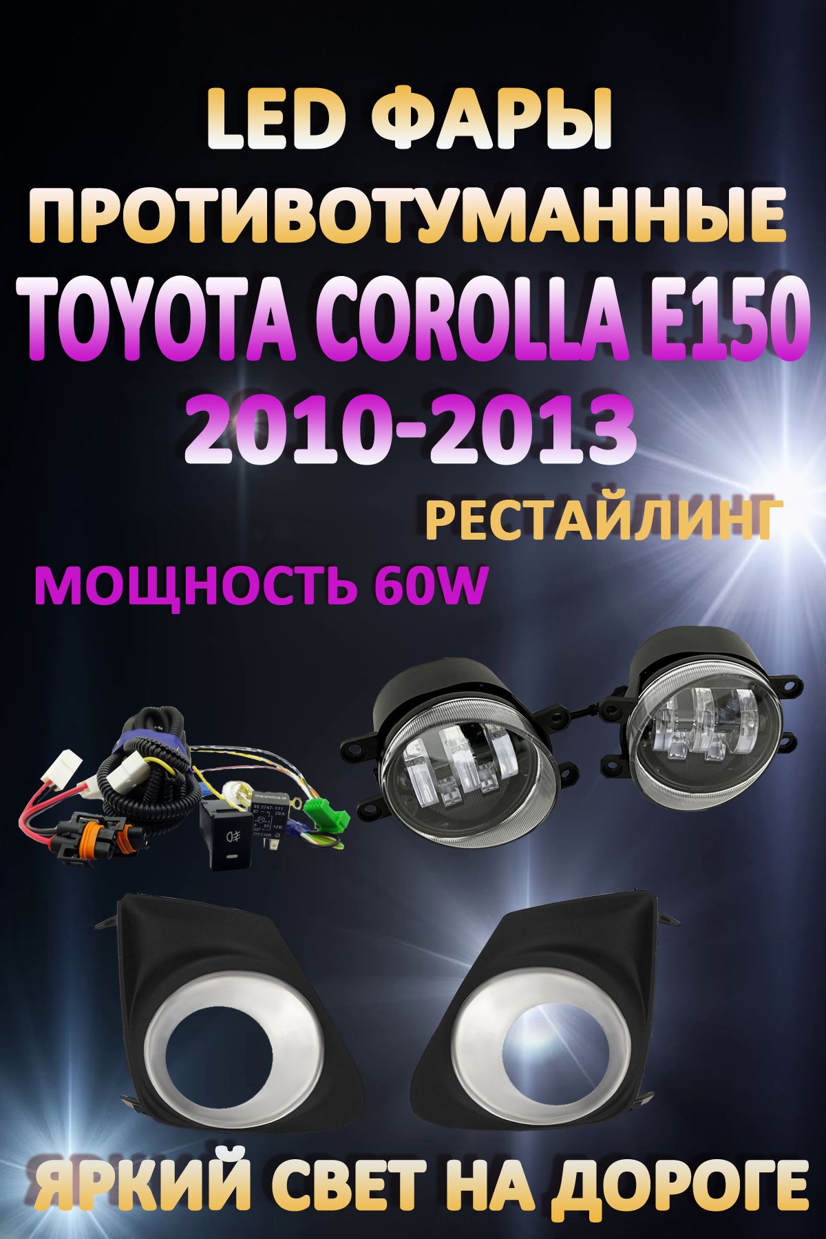 

Противотуманные фары AvtoLED Toyota Corolla E150 2010-2013 Хром 60 Вт (1 режим)