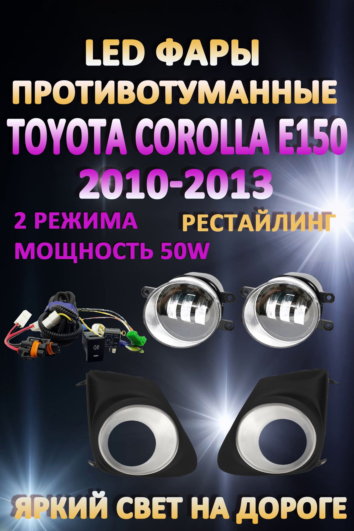 

Противотуманные фары AvtoLED Toyota Corolla E150 2010-2013 Хром 50 Вт (2 режима)