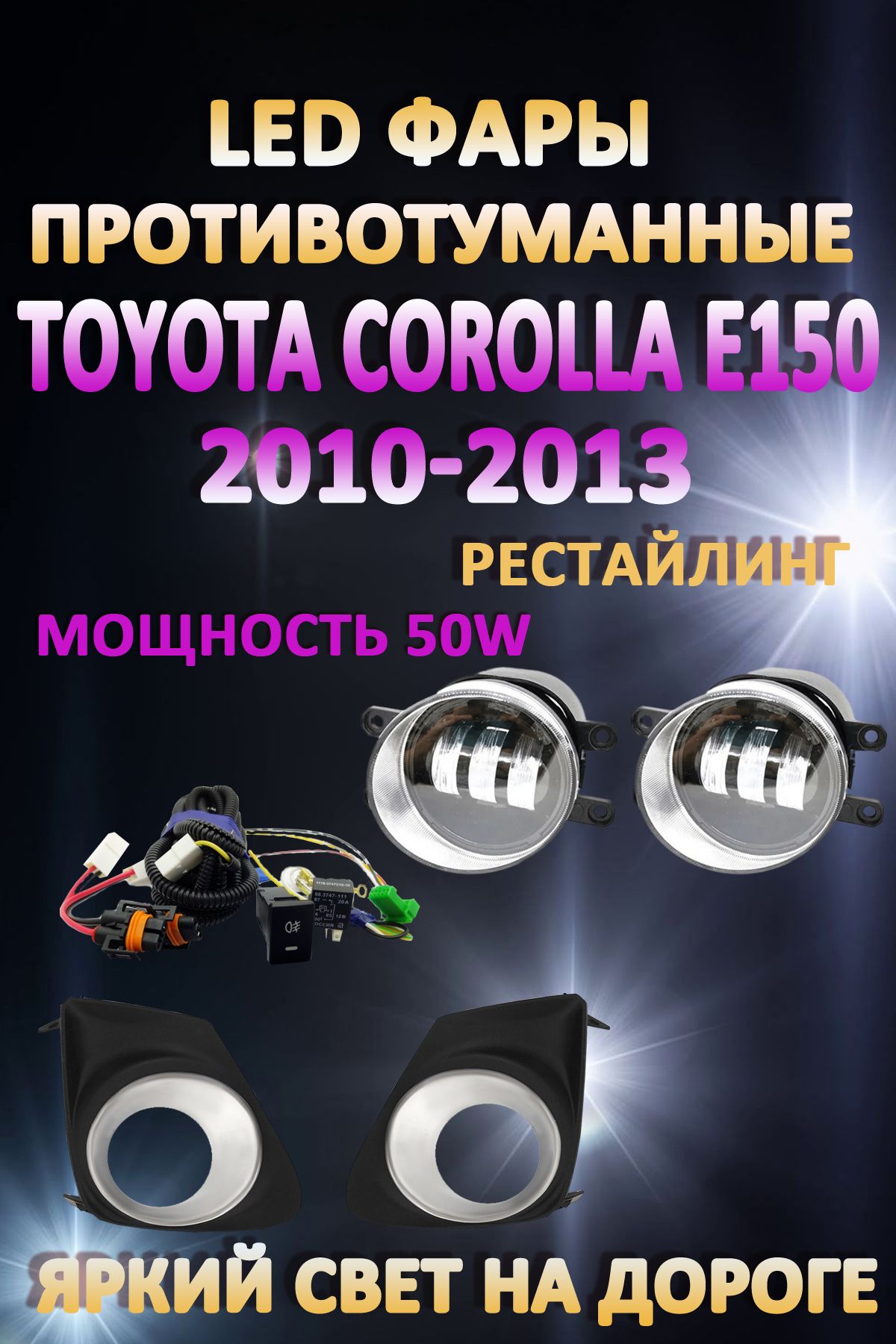 

Противотуманные фары AvtoLED Toyota Corolla E150 2010-2013 Хром 50 Вт (1 режим)