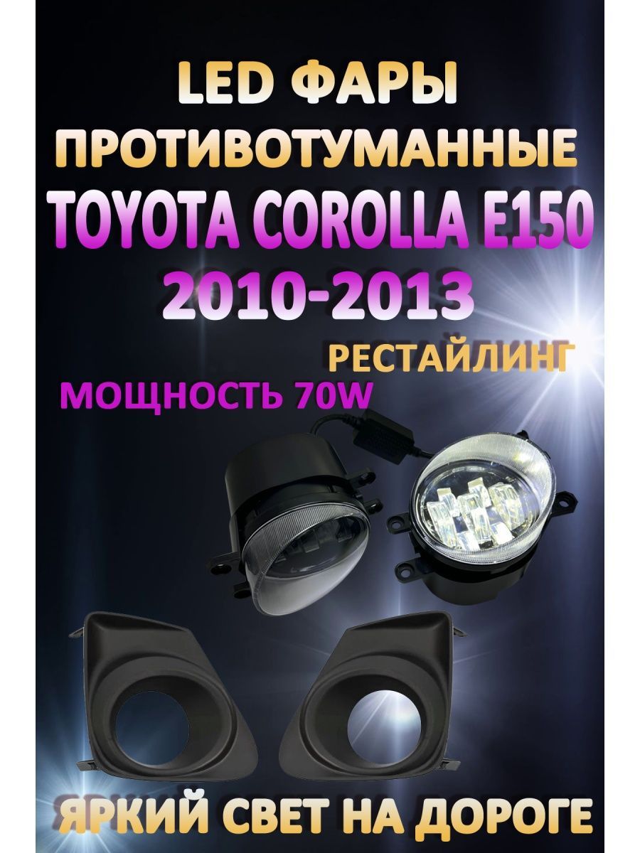 

Противотуманные фары AvtoLED Toyota Corolla E150 2010-2013 Черные 70 Вт (1 режим)
