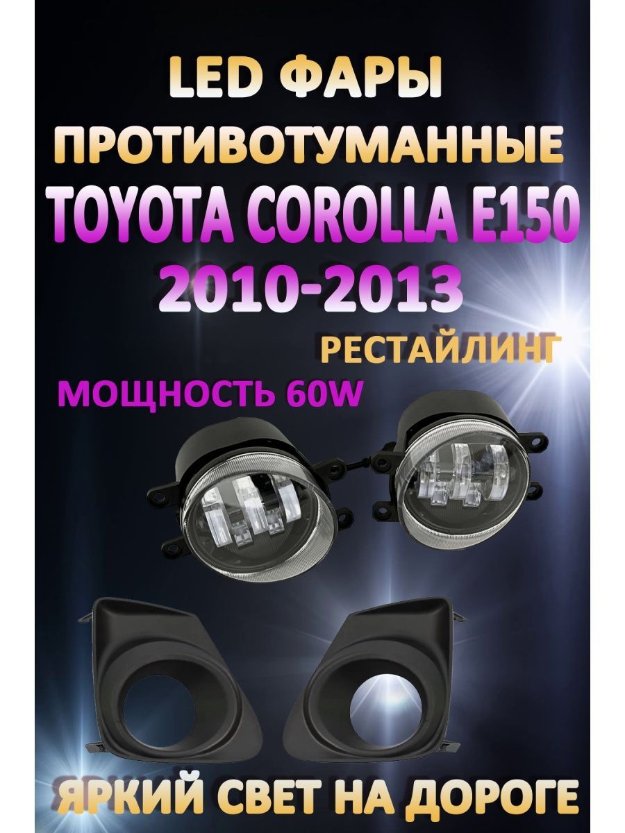 

Противотуманные фары AvtoLED Toyota Corolla E150 2010-2013 Черные 60 Вт (1 режим)