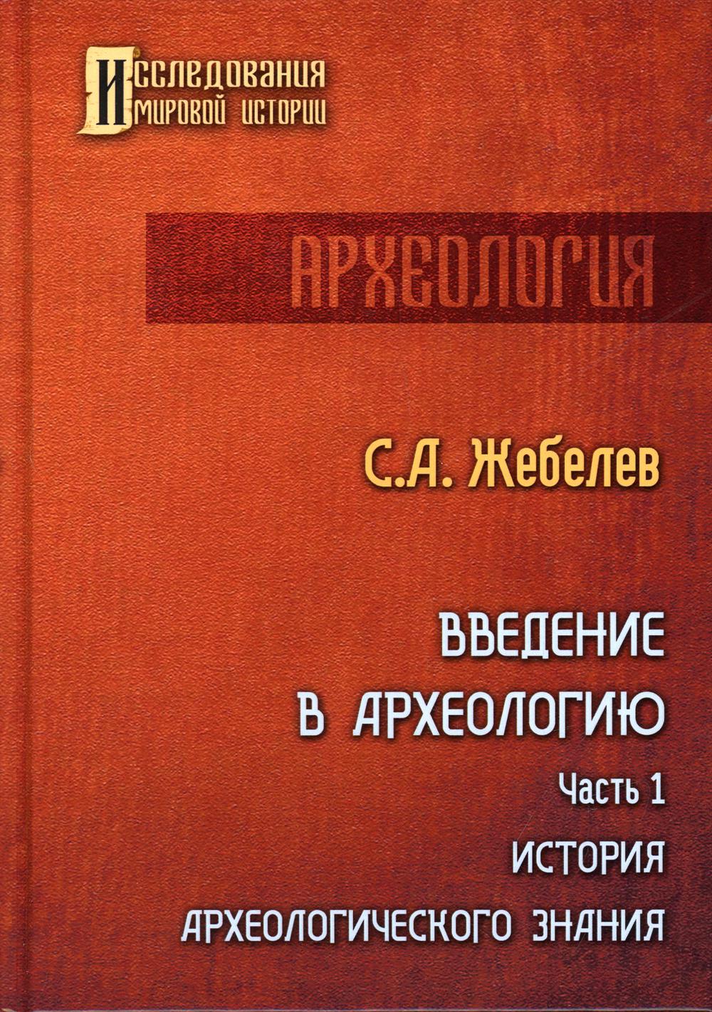 

Введение в археологию